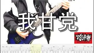 【TAB譜】花冷え。 - 我甘党 (Guitar cover)