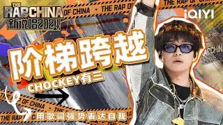 【单曲纯享】CHOCKEY有三《阶梯跨越》 用歌词强势表达自我 | 新说唱2024 | The Rap of China 2024 | iQIYI中国说唱巅峰对决