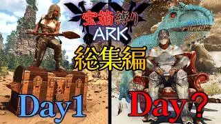 【ARK総集編】宝箱のアイテムだけで鬼畜サバイバル宝箱縛りを一気見！【ARK: Survival Ascended】