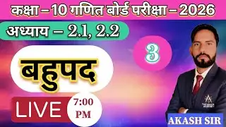 Class 10 Maths Chapter 2 | बहुपद | Exercise 2.1 & 2.2 | Day 3 | Board Exam 2026 | Akash Sir | Live