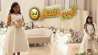 زواج خال وتين ولين | اخيراً اليوم المنتظر | صار الي ماتوقعته !!