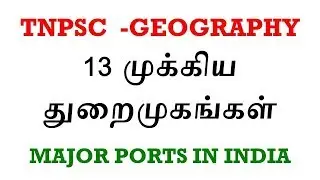 MAJOR PORTS IN INDIA - முக்கிய துறைமுகங்கள்