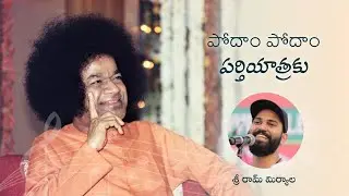 పోదాం పోదాం | Podam Podam Parthi Yatraku | Song by Sri Ram Miriyala | 11th Anniversary Celebrations