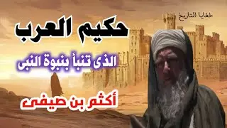 حكيم العرب، الذى تنبأ ببعثة النبى وآمن به قبل البعثة بخمسة وعشرون عام /(أكثم بن صيفى)