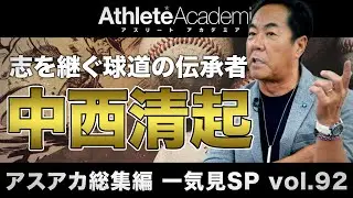 【アスアカ総集編 一気見SP vol.92】志を継ぐ球道の伝承者　中西清起