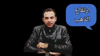 الذهب يعود للصعود وقريبا قمه جديده