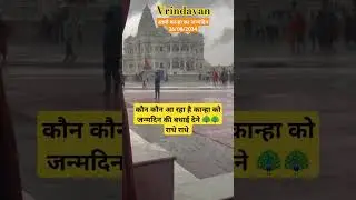 Barish Before Khanha Birthday 2024 || #vrindavan #shorts #short #krishna #barish #nature