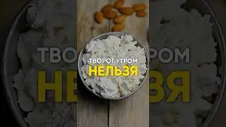 ТВОРОГ УТРОМ НЕЛЬЗЯ #похудение #рационпп #диета #вред #еда #питание #лишнийвес #какпохудеть
