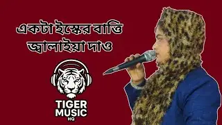 একটা ইস্কের বাত্তি জ্বালাইয়া দাও | Ekta Ishker Batti Jwalaiya Dao | TIGER MUSIC HQ