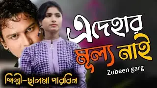 Mon Mor Rosona New Song | Singer Zubeen Garg | Salma Parveen | folk music Moon Axom 