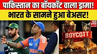 Pakistan Boycott T20 WC 2026: पाकिस्तान की चाल नाकाम! भारत मैच बॉयकॉट का सपना टूटा | Pakistan Team