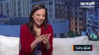 نكهة جديدة على المسرح الكوميدي اللبناني...إليكم تفاصيل مسرحية 