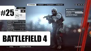 Battlefield 4 &ndash; Мультиплеер Геймплей #25 (Захват) | 2021