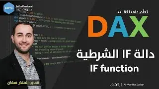 تعليم DAX الداكس :: الدرس 08 الثامن: دالة IF الشرطية
