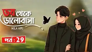 New Golpo:- ভয় থেকে ভালোবাসা_( part:-29 )_voy thake valobasha - Nila Apu♥️