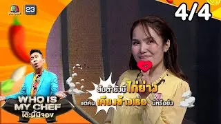 โต๊ะนี้มีจอง (WHO IS MY CHEF) | Ep.336 | 15 ส.ค. 68 [4/4]
