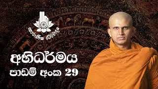 අභිධර්මය 29 - ශෝභන චෛතසික තුන්වන කොටස | 2020-12-26 | Abhidharma Lesson 29