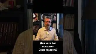 Для чего Бог посылает Свою милость?