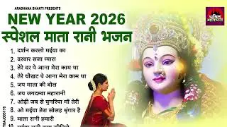 2026 की सुबह शुरू हो माता रानी के इस भजन से || Mata Rani Bhajan 2026 || New Bhajan 2026 | Durga Ji