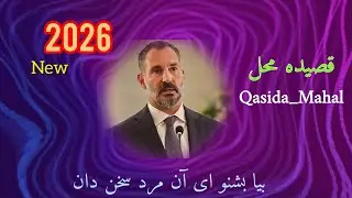 اجرای قصیده محلی با صدای _شاه نعمت الله با چینل آوای قصیده باشید