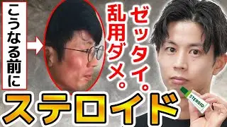 【あなたは大丈夫？】ステロイドの副作用とアトピー治療をスムーズに進める方法