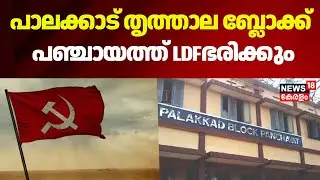 പാലക്കാട് തൃത്താല ബ്ലോക്ക് പഞ്ചായത്ത് LDF ഭരിക്കും |Local Body Election Result 2025 | Palakkad