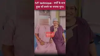 IVF technique - वर्षों के बाद हुआ माँ बनने का सपना पूरा। | Dr. Shaifali Dadhich #gynecologist #ivf
