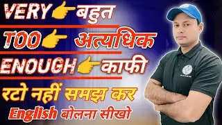 👉 “‘बहुत’ का मतलब हमेशा VERY नहीं होता | Very vs Too vs Enough” 💯