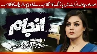 Qabza Mafia exposed in Karachi | Anjam | 13 January 2018 | 24 News HD