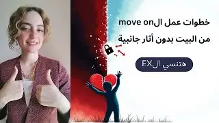 ازاي تعمل موڤ أون move on | ٧ خطوات علمية للتخطي بسرعة الصاروخ