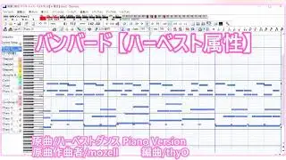 バンバード【ハーベスト属性】【ピアノ切り替えハーベスト属性［強］あり】　バンバード アレンジ【Domino MIDI】