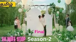 Ex wife stop Chinesedrama season-2🌹#chinesedrama#ssvoiceover#kdrama #hatetolove #thaidrama #tamil