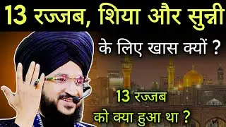 13 rajjab, शिया और सुन्नी के लिए खास क्यूं | mufti salman azhari