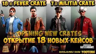 Открытие 18 FEVER CRATE 🔥 MILITIA CRATE 🔥 Новые кесы 🔥 PLAYERUNKNOWN'S BATTLEGROUNDS PUBG