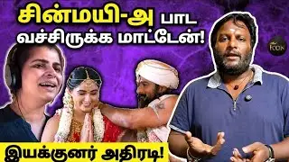 EMKONEY பாடல் சர்ச்சை! 🙄 | Chinmayi | Mohan G | Draupathi 2 | ICON #trending #kollywood 