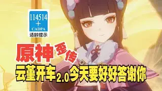 【原神歪传】云堇开车2.0 今天好好答谢你