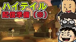 【HYTALE】青木瑠璃子（※）特番に備えて冒険の支度を整える #ファミラボ