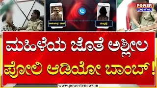 ಮಹಿಳೆಯ ಜೊತೆ ಅಶ್ಲೀಲ ,ಪೋಲಿ ಆಡಿಯೋ ಬಾಂಬ್ ವೈರಲ್ ​! | IPS Ramachandra Rao | Power Tv