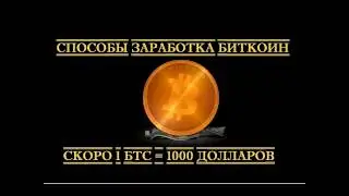 биткоин мастер