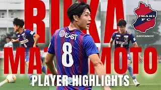 【いわきFC 内定！】松本 琉雅 プレー集！