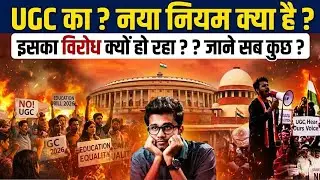 UGC का नया नियम क्या है ? | UGC New Rules Explained | विरोध क्यों हो रहा है? | जाने सब कुछ