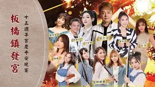 【板橋鎮發宮】 十五週年宮慶平群星晚宴  4K LIVE