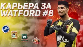 КАРЬЕРА ЗА УОТФОРД в FIFA 24 #8 &mdash; НОВИЧКИ ВЛИЛИСЬ В СОСТАВ? EA FC 24