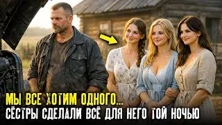 МЕХАНИК ПРИЕХАЛ ЧИНИТЬ ТРАКТОР К ТРЁМ СЁСТРАМ. Младшая прошептала: 