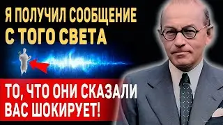 &laquo;Мы ЖИВЫ и НАС ТУТ ПОСТОЯННО...&raquo; Сенсационное Откровение Мориса Барбанелла о Тайне После Смерти