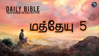 Matthew 5 | Daily Bible | Tamil Audio Bible | Blessed Hope