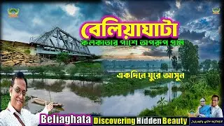 Hidden Village Near Kolkata! 🌿 Beliaghata Road One Day Tour | একদিনে ঘুরে দেখুন এই অপরূপ গ্রাম
