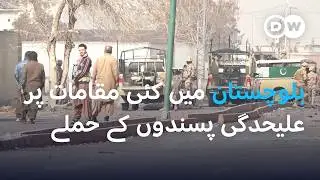 بلوچستان میں شدت پسندوں کے حملے | DW Urdu | Militant Attacks Hit Balochistan