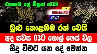 Hiru sinhala BREAKING NEWS | here is special news just received gol fes aragalaya Hiru News