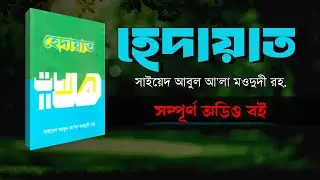 হেদায়াত / হেদায়েত | আবুল আলা মওদুদী রহ | সম্পূর্ণ অডিও বই | Jamaat Audio Book | Jamaat Islami Boi